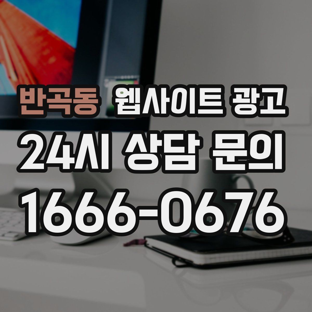반곡동 웹사이트 광고 지역명 키워드 글에서 자주 확인하는 질문로 전환을 높이는 방법