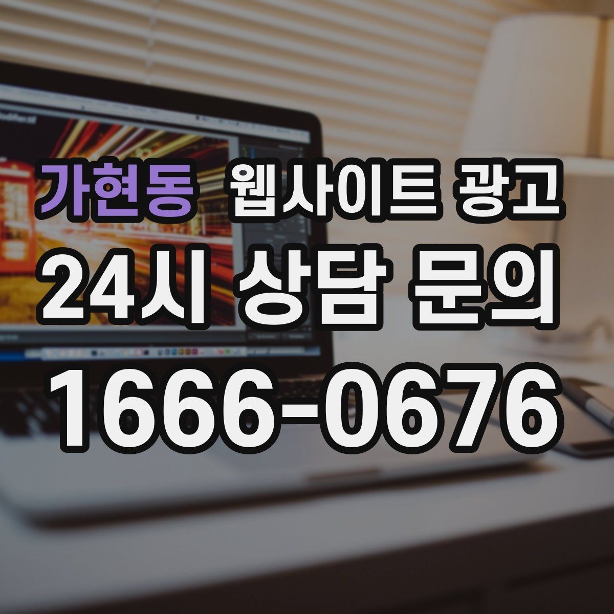 가현동 웹사이트 광고 후기 좋은 키워드로 신뢰를 만드는 방법