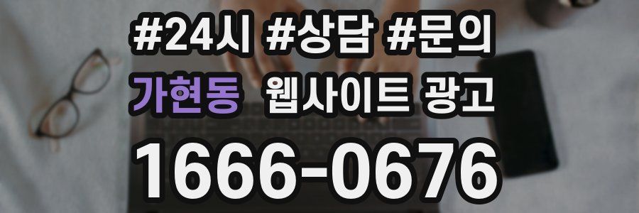 가현동 웹사이트 광고