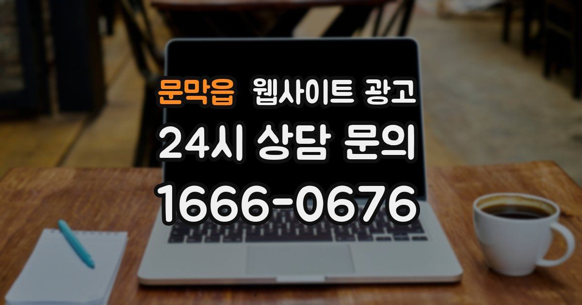 문막읍 웹사이트 광고