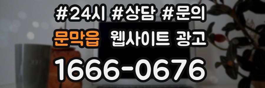 문막읍 웹사이트 광고