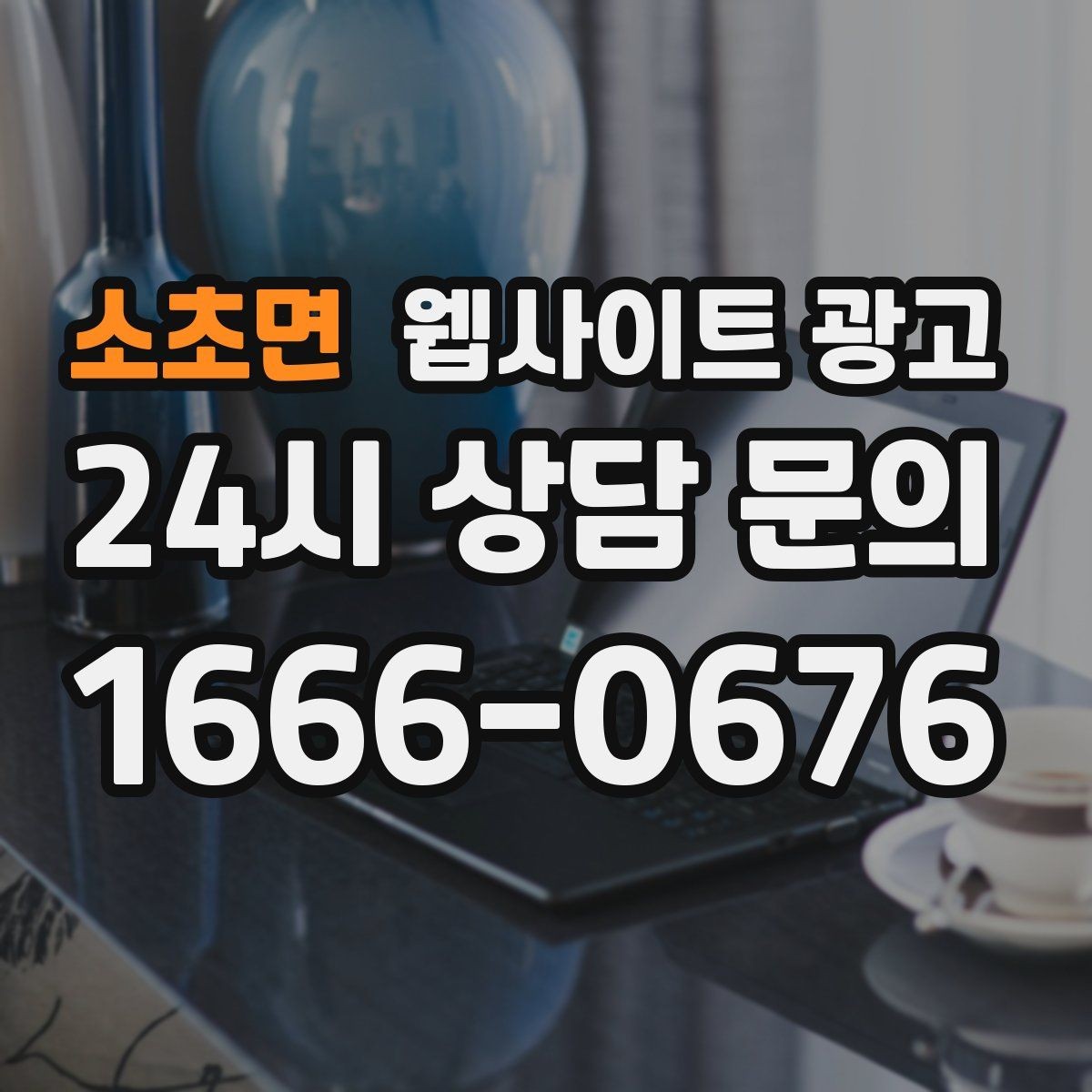 소초면 웹사이트 광고 방문형 업종에 필요한 지역 반경 안내 구성
