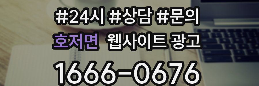 호저면 웹사이트 광고