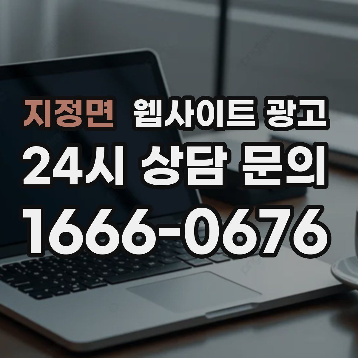 지정면 웹사이트 광고