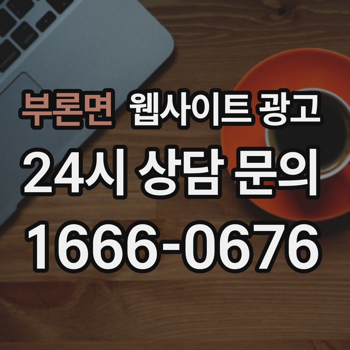 부론면 웹사이트 광고 A S 환불 정책을 넣으면 상담이 쉬워지는 이유
