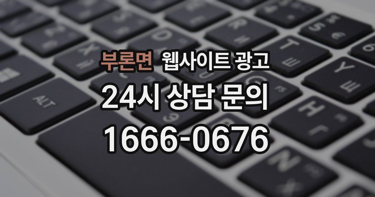 부론면 웹사이트 광고