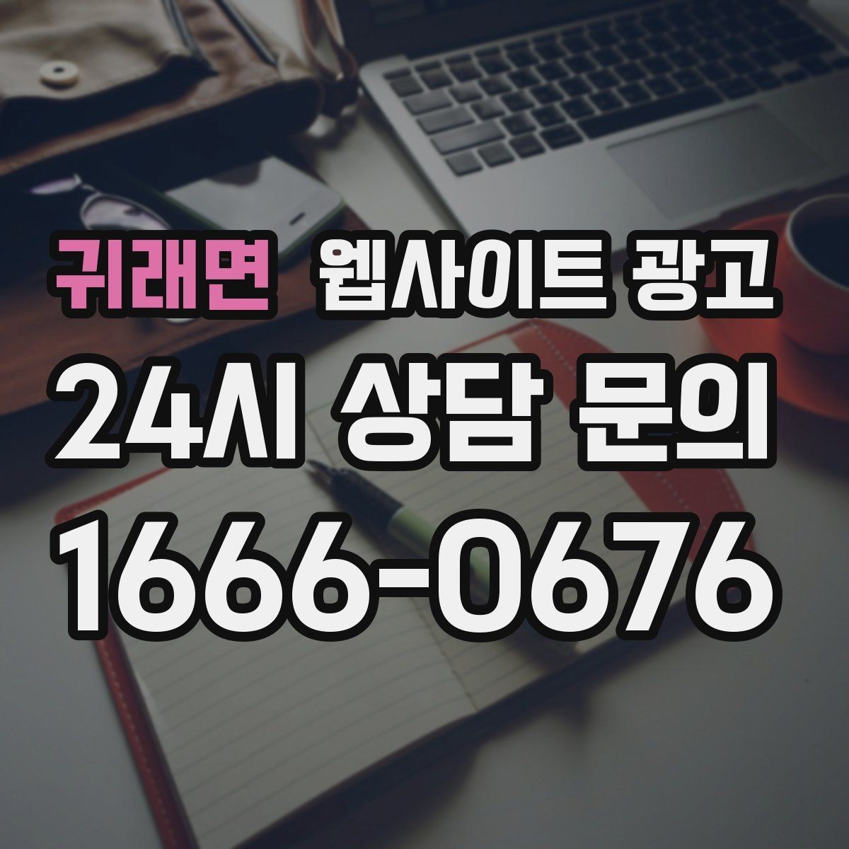 귀래면 웹사이트 광고 우리 동네에서 바로 찾는 느낌을 주는 문장 구성