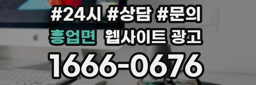 흥업면 웹사이트 광고