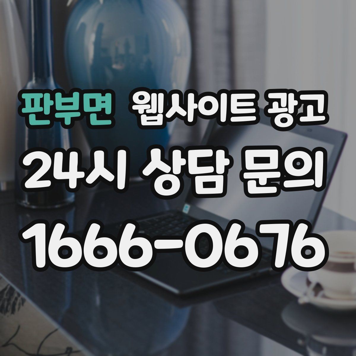 판부면 웹사이트 광고 단골이 늘어나는 홈페이지 운영 루틴