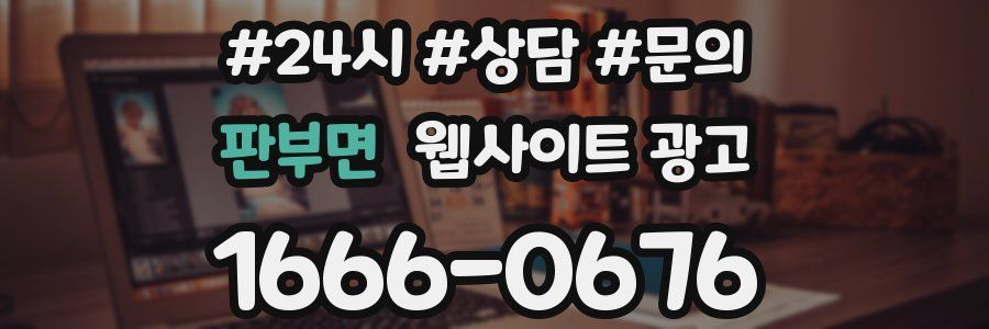 판부면 웹사이트 광고