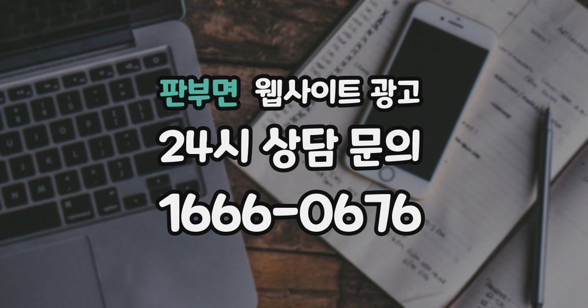 판부면 웹사이트 광고