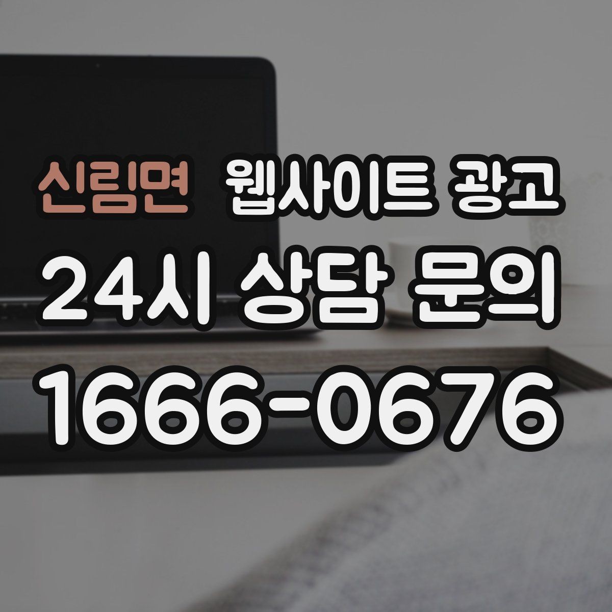 신림면 웹사이트 광고 월 단위 유지관리로 성과가 쌓이는 구조