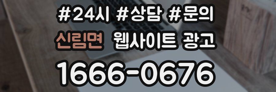 신림면 웹사이트 광고