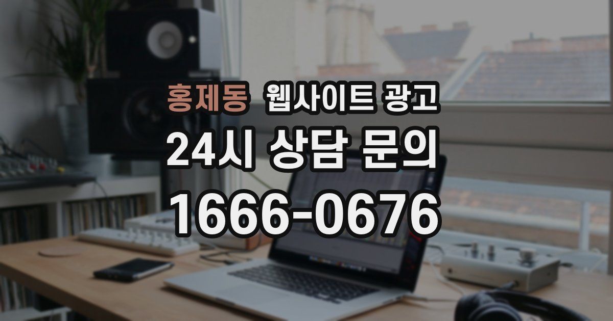 홍제동 웹사이트 광고