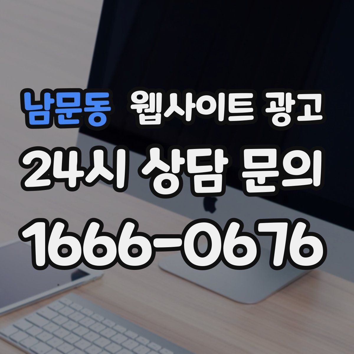 남문동 웹사이트 광고