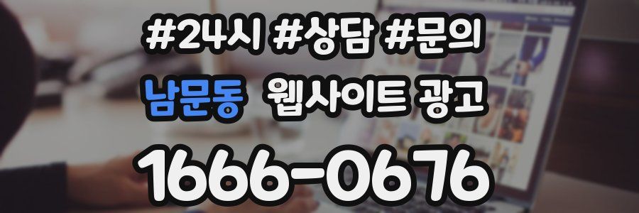 남문동 웹사이트 광고