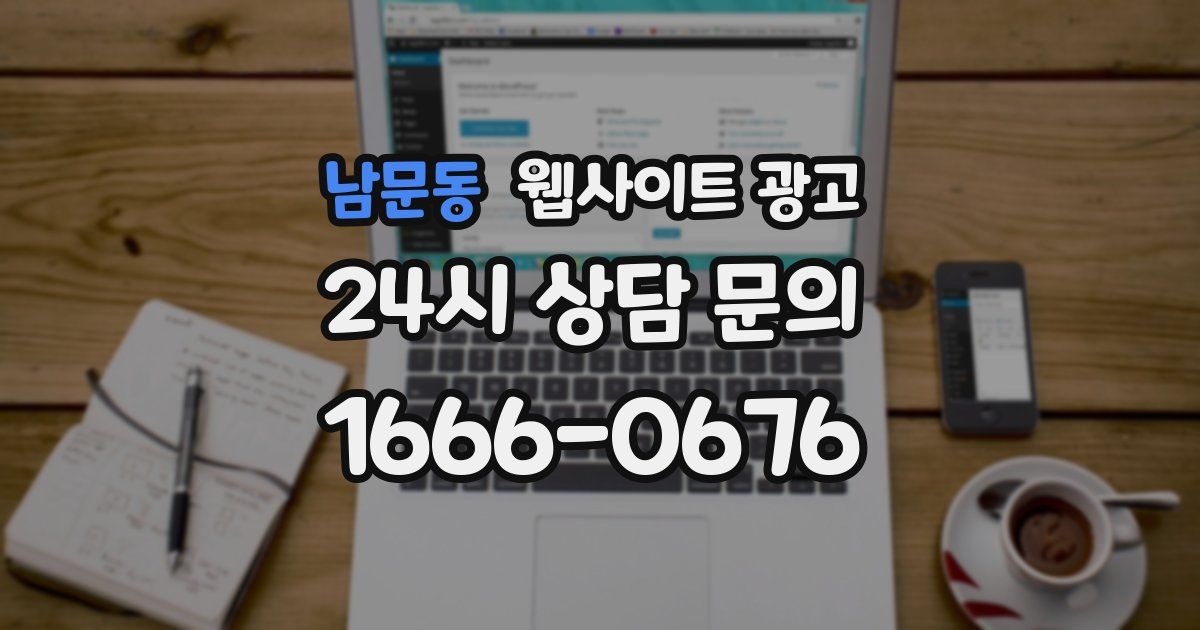 남문동 웹사이트 광고