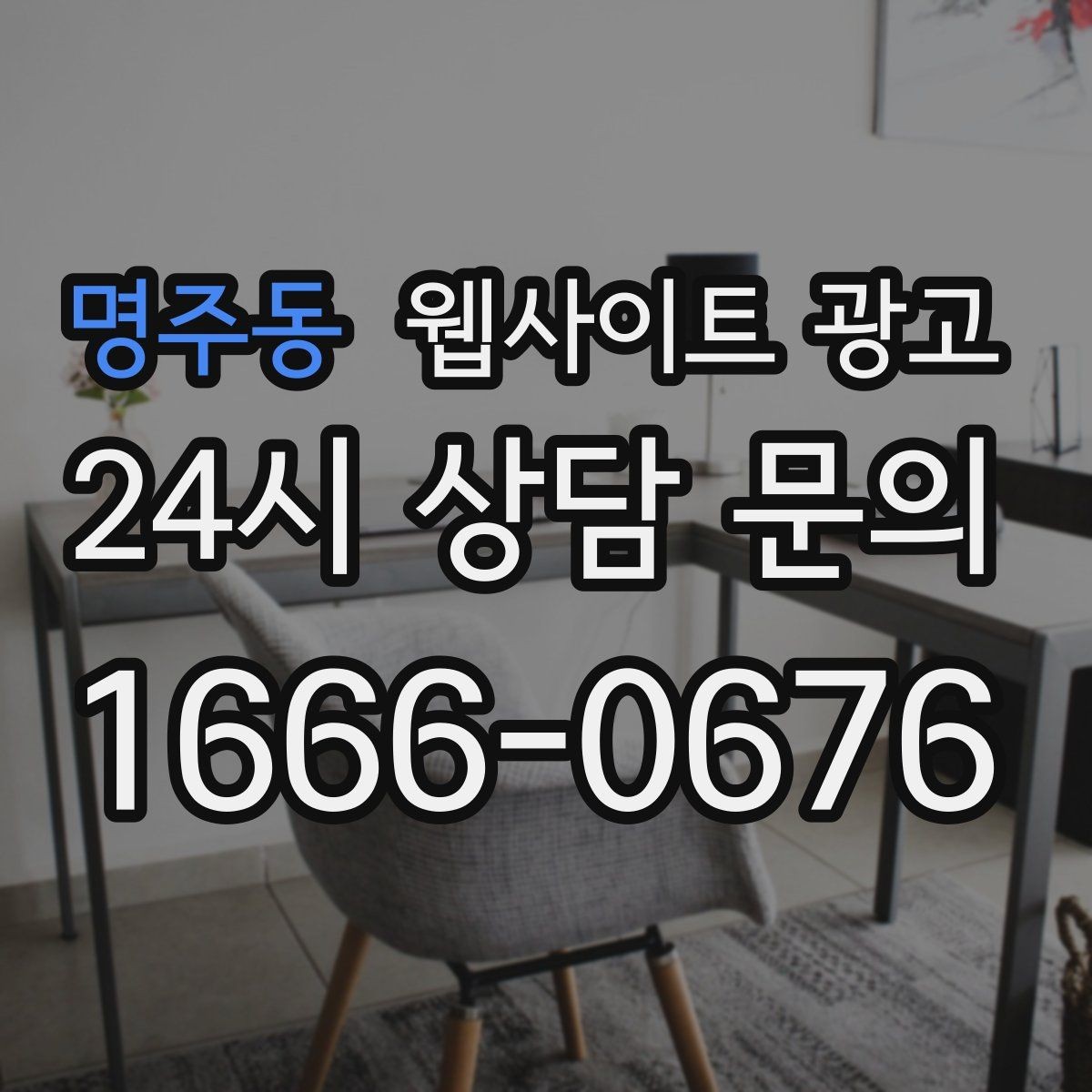 명주동 웹사이트 광고 전화 문의를 예약으로 바꾸는 웹페이지 문구 구성