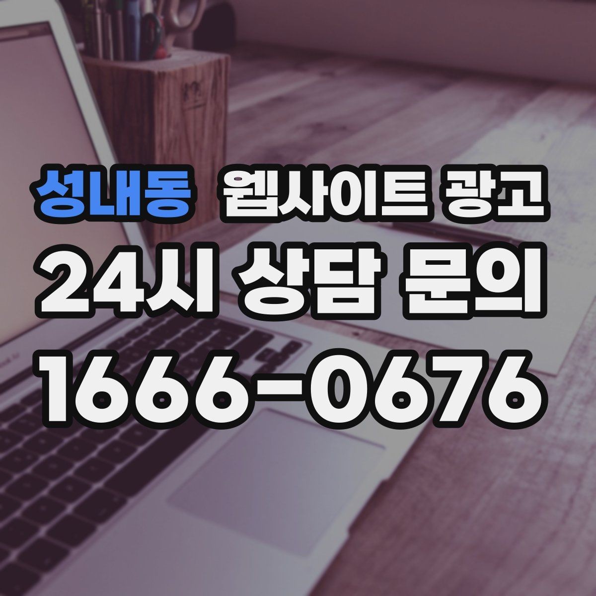 성내동 웹사이트 광고 고객이 검색하는 증상 상황 키워드 예시