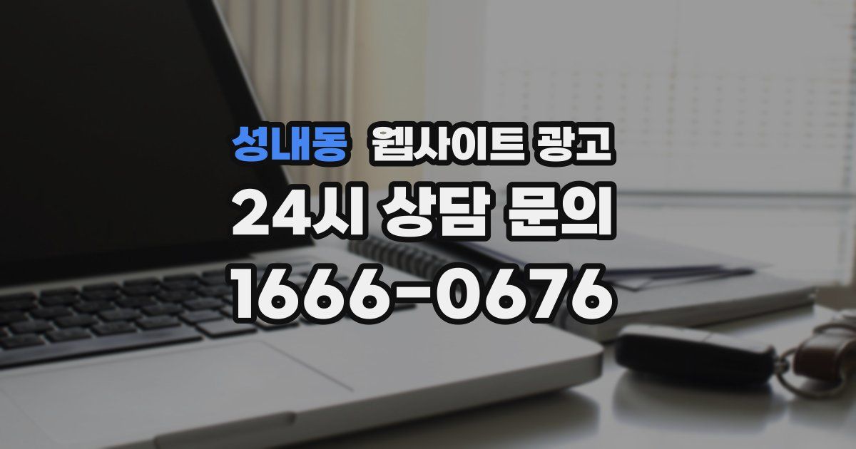 성내동 웹사이트 광고