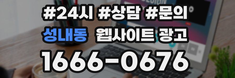 성내동 웹사이트 광고