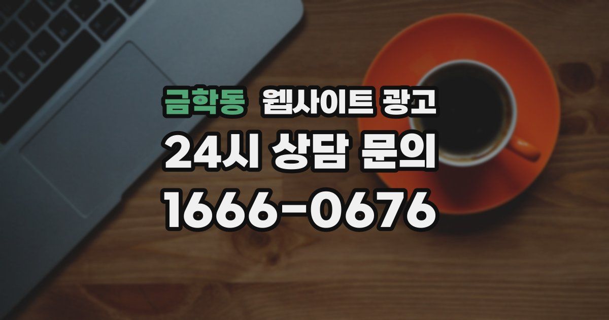 금학동 웹사이트 광고