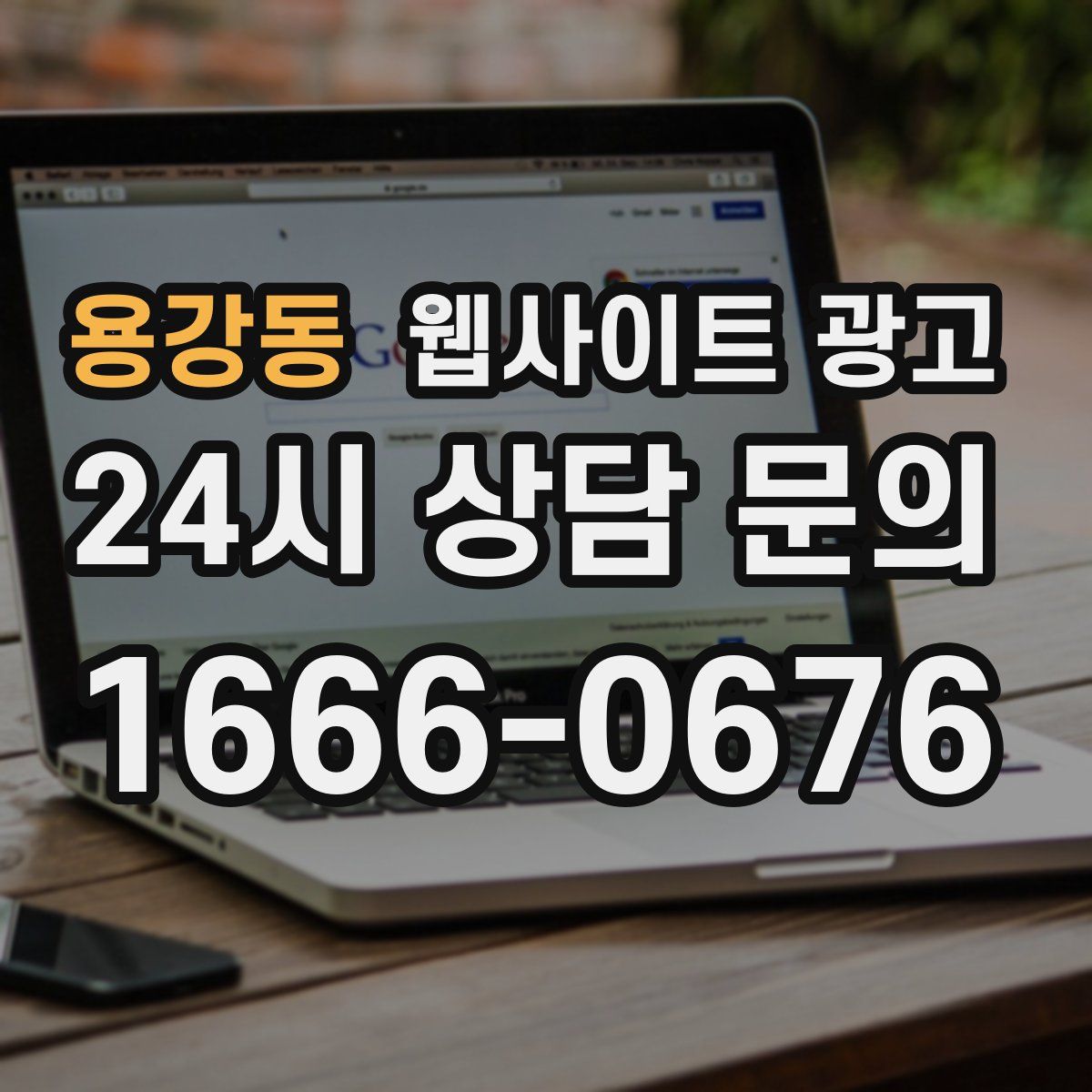 용강동 웹사이트 광고
