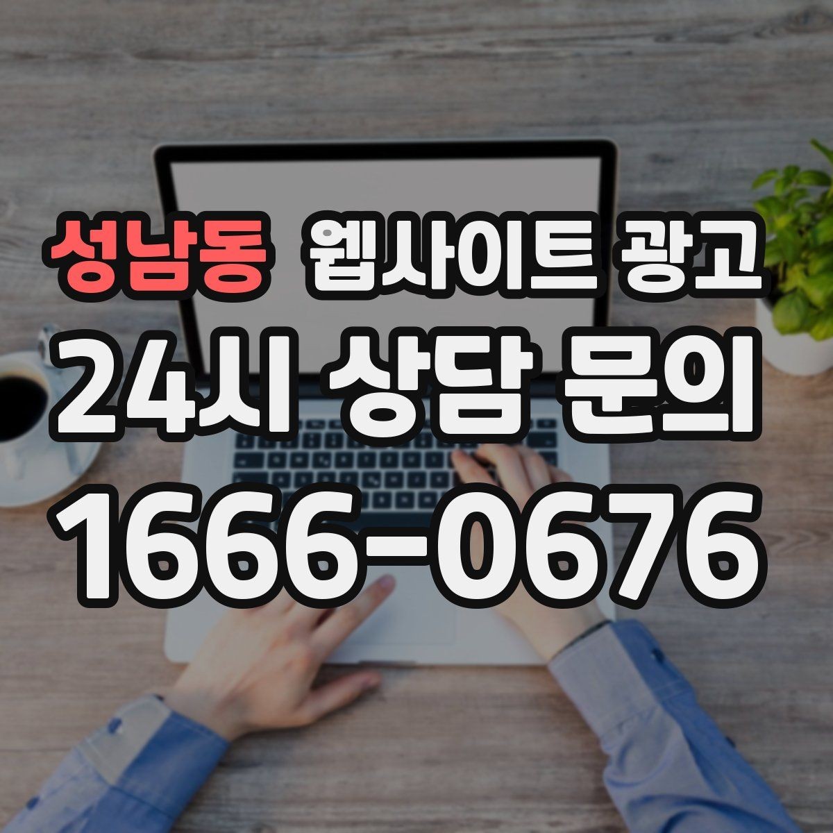 성남동 웹사이트 광고 오시는 길을 글+사진으로 정리해야 하는 이유