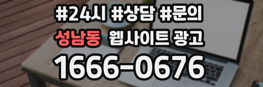 성남동 웹사이트 광고