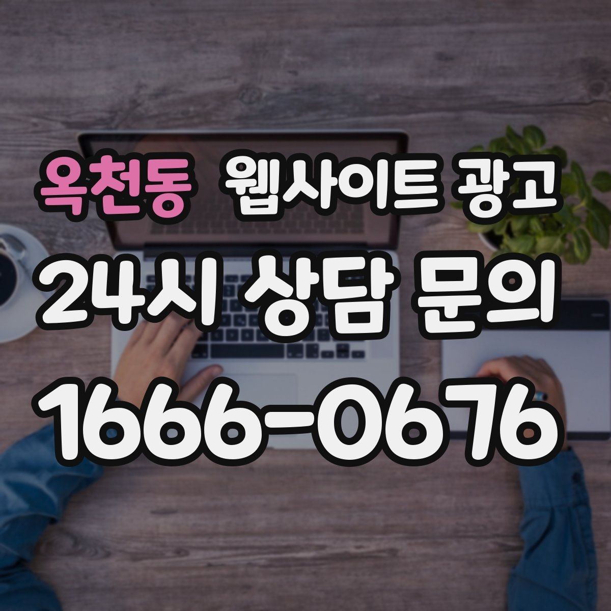 옥천동 웹사이트 광고 제작+콘텐츠+운영을 묶어야 효율이 나는 이유