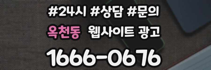 옥천동 웹사이트 광고