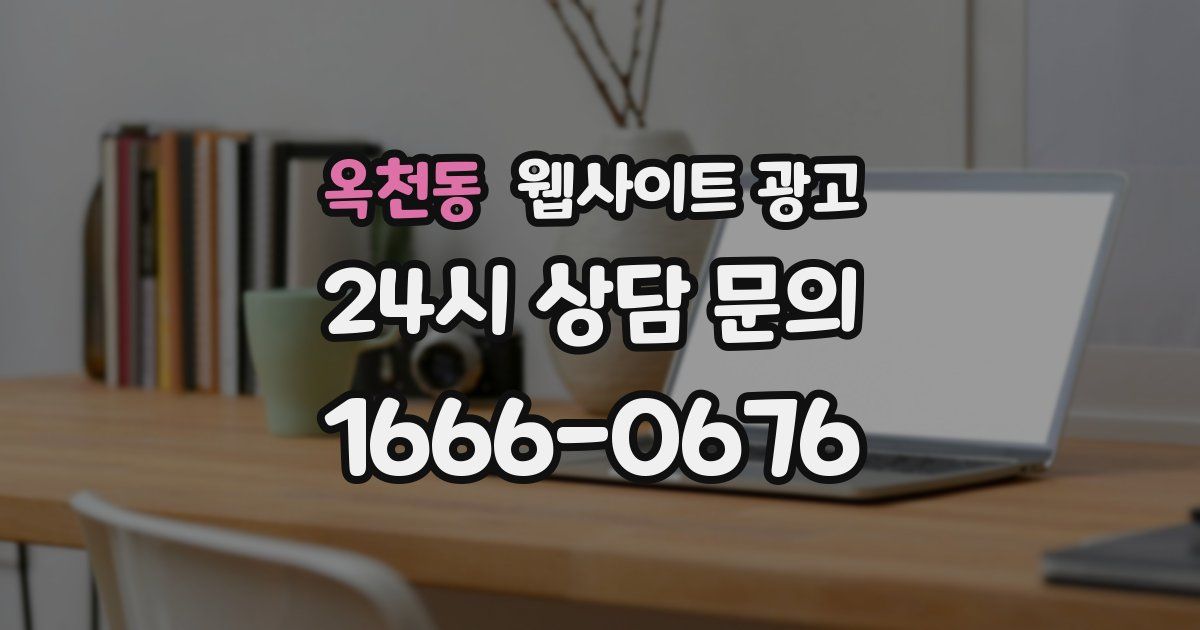 옥천동 웹사이트 광고