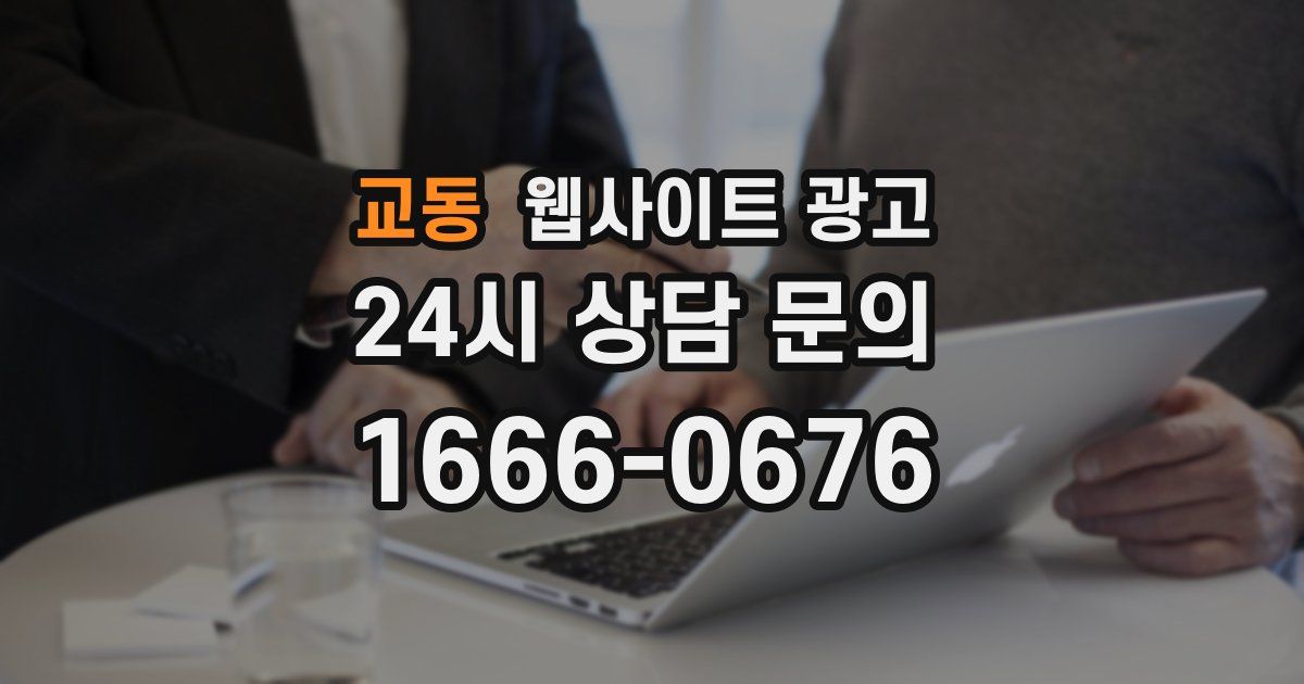 교동 웹사이트 광고