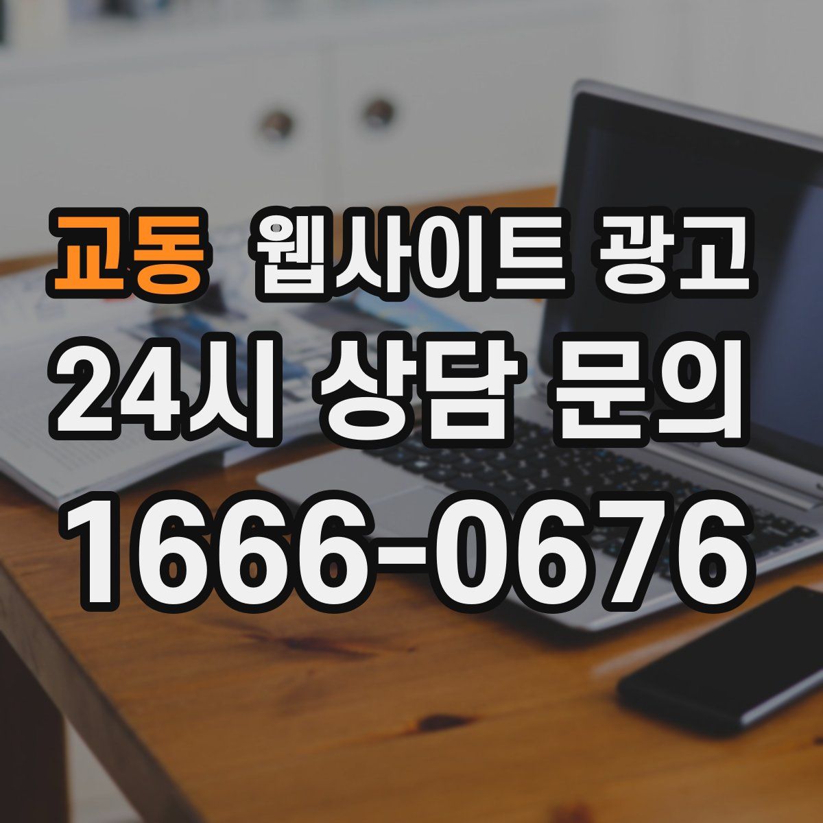 교동 웹사이트 광고