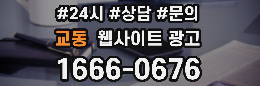 교동 웹사이트 광고