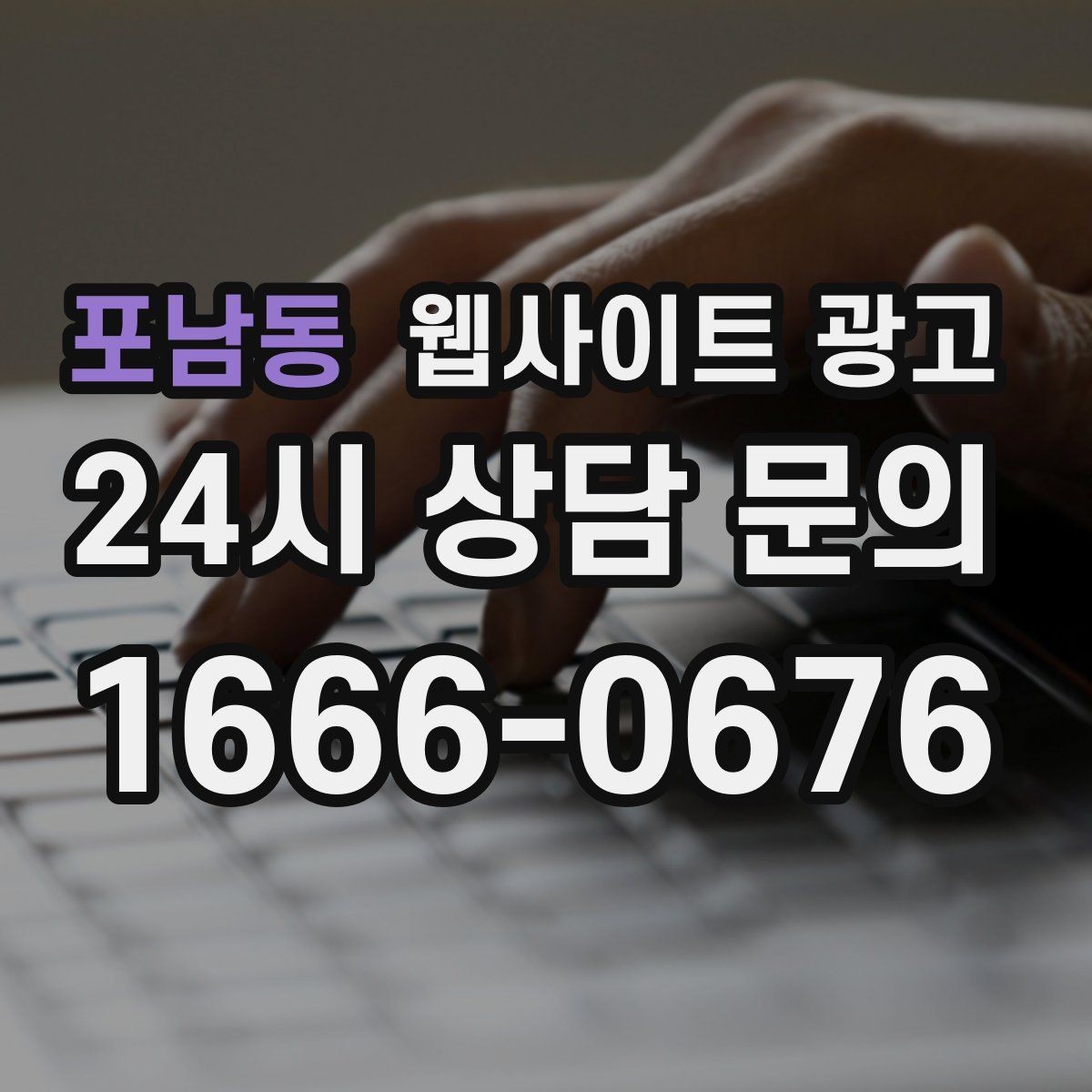 포남동 웹사이트 광고 지역명+업종 키워드 글로 꾸준히 유입을 만드는 방법