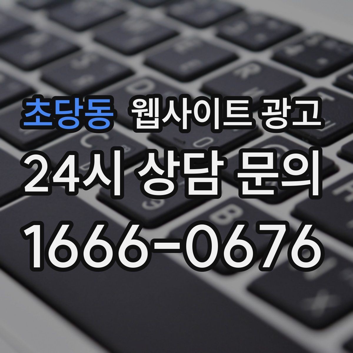 초당동 웹사이트 광고 지역명 + 업종 + 후기로 신뢰를 만드는 글 구성