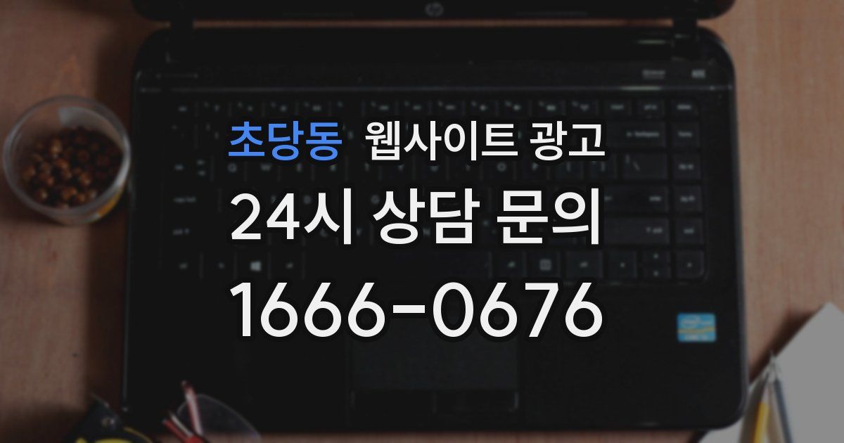 초당동 웹사이트 광고