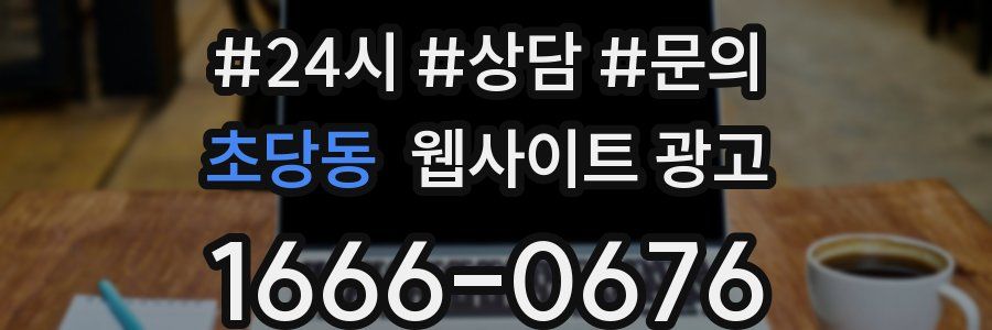 초당동 웹사이트 광고