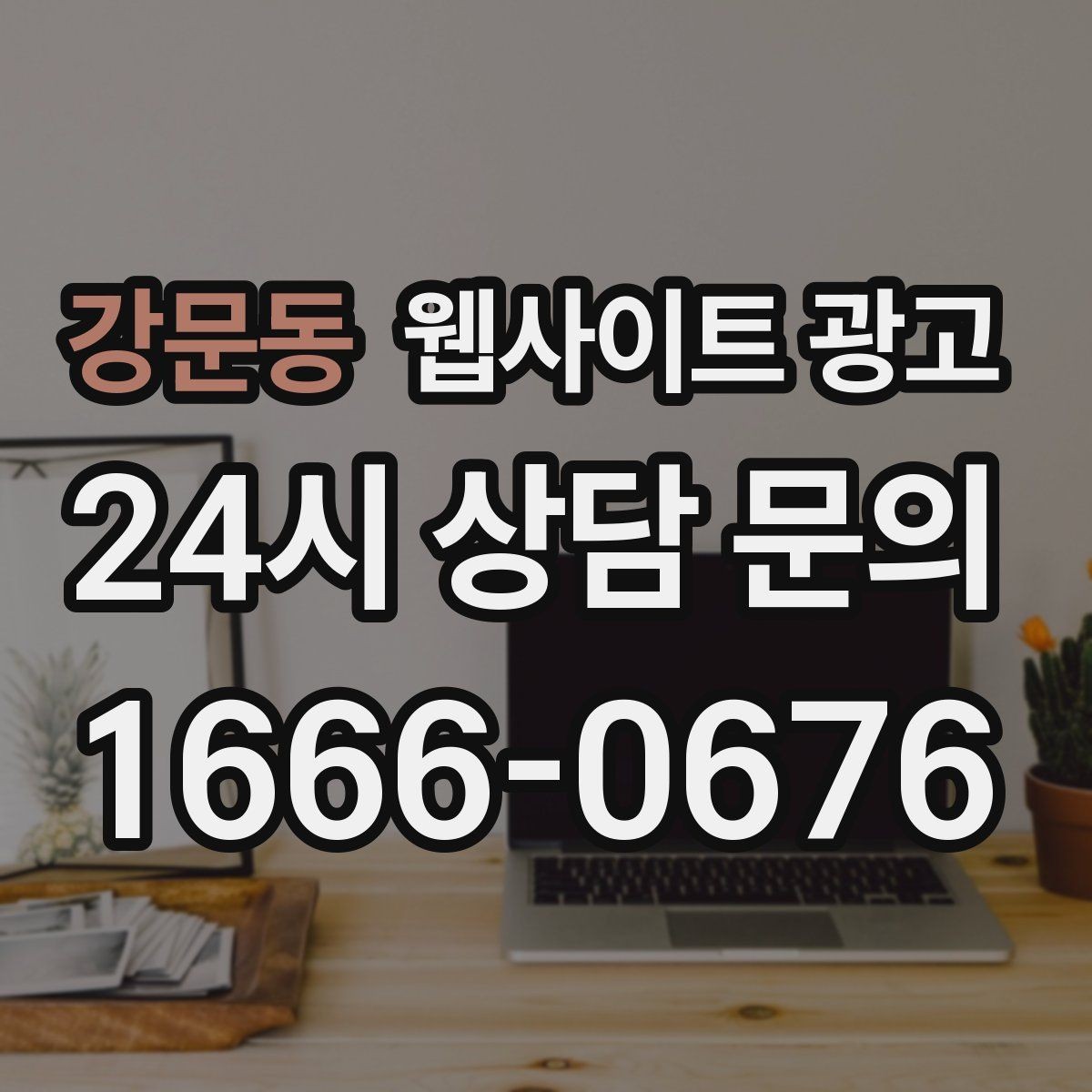 강문동 웹사이트 광고 지역명과 서비스명을 자연스럽게 연결하는 제목 작성법