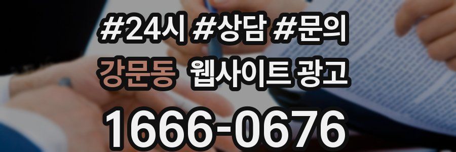 강문동 웹사이트 광고