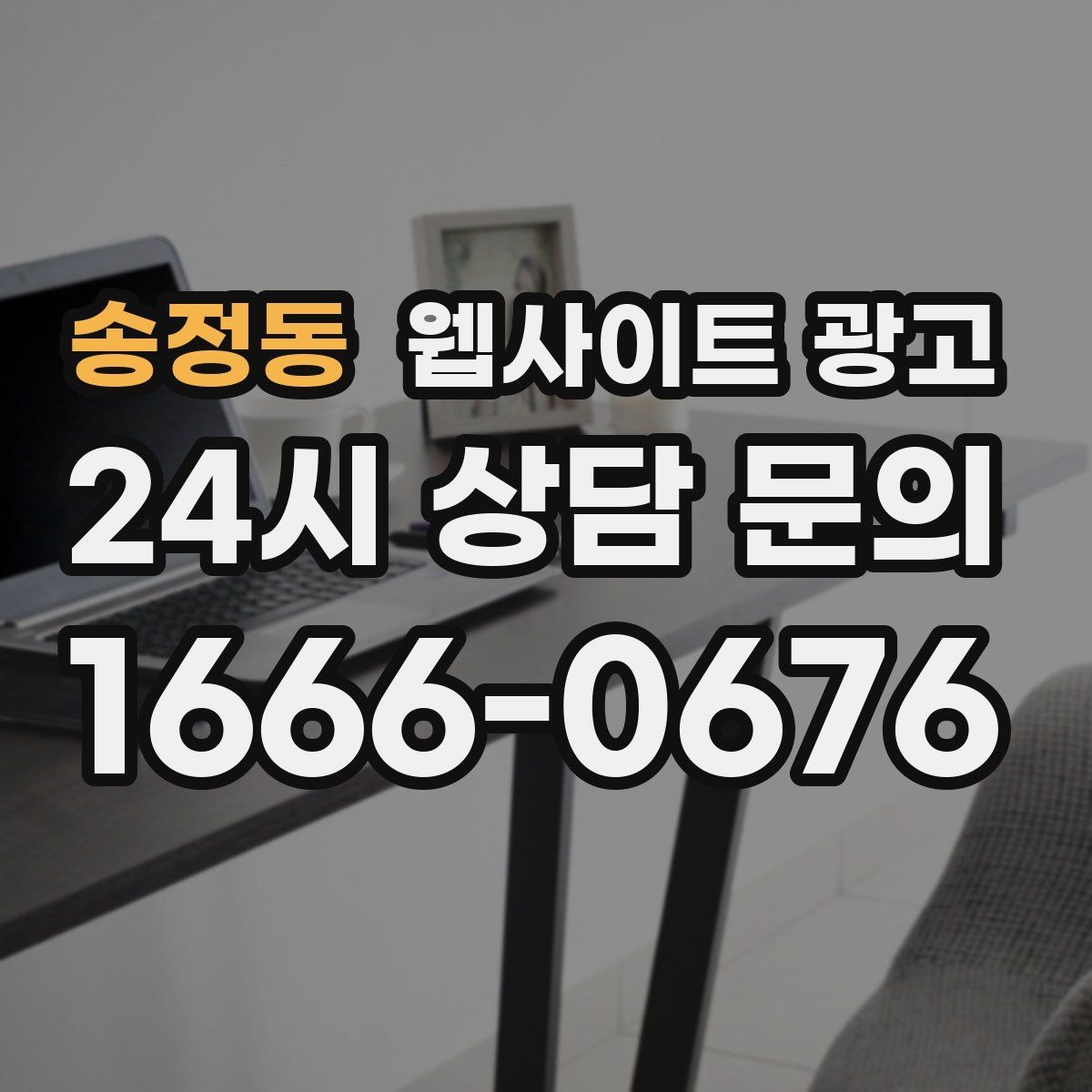 송정동 웹사이트 광고 랜딩 문구를 바꿀 때 1개씩만 바꿔야 하는 이유