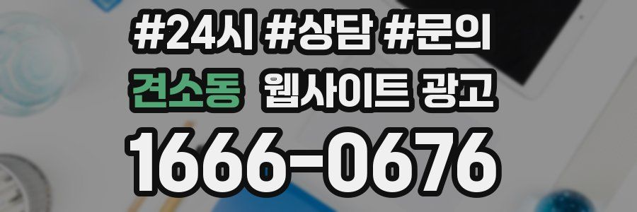 견소동 웹사이트 광고