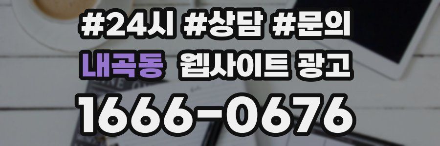 내곡동 웹사이트 광고