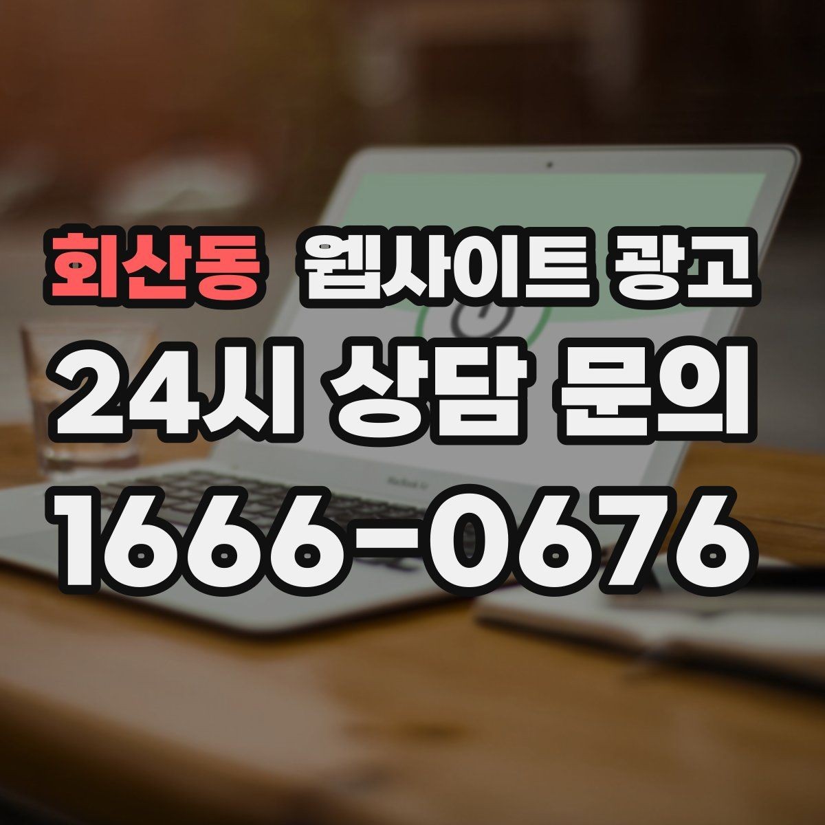 회산동 웹사이트 광고 사례 기반 글이 전환에 강한 이유