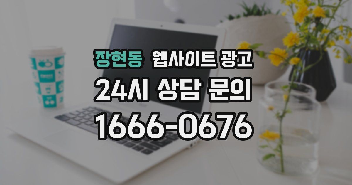 장현동 웹사이트 광고