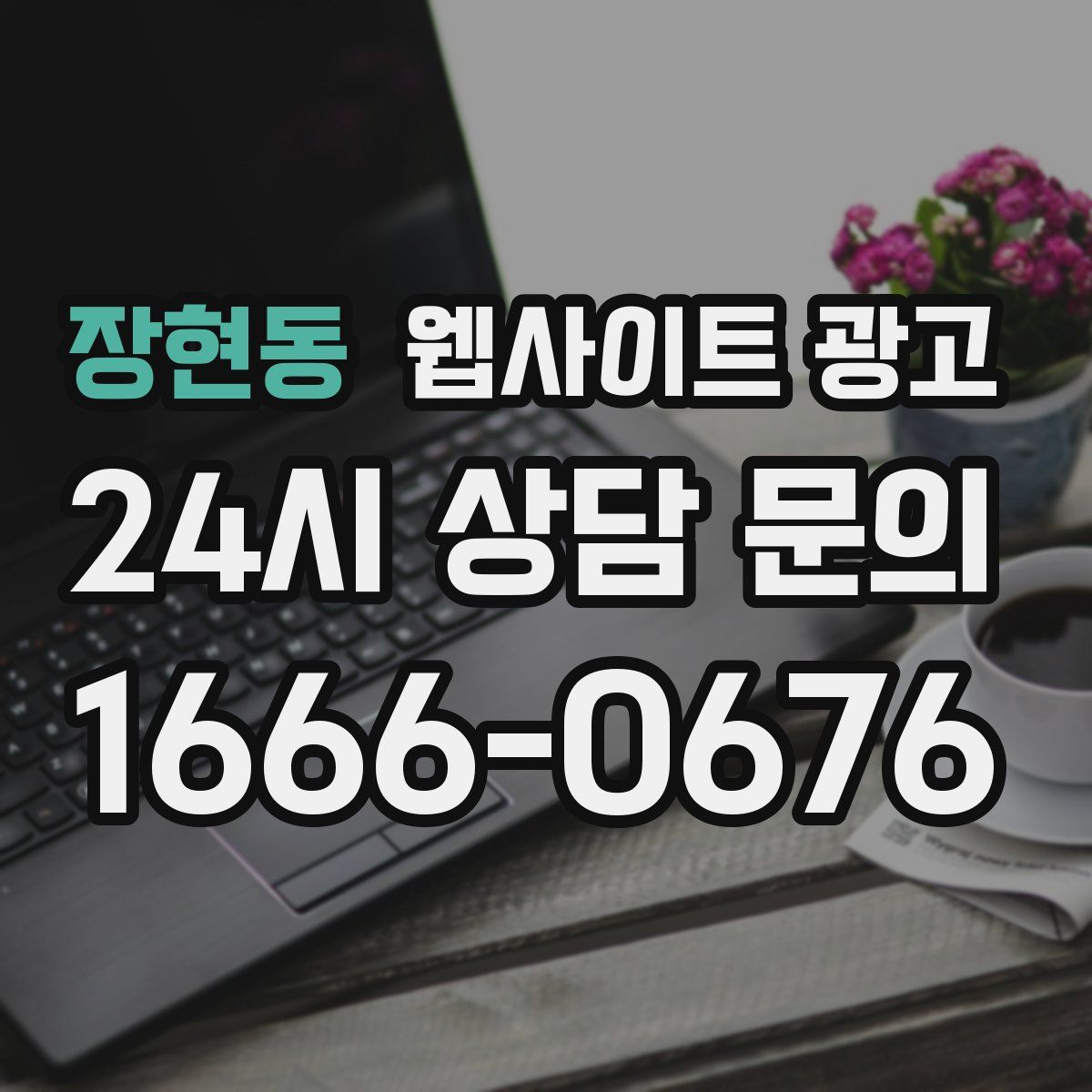 장현동 웹사이트 광고