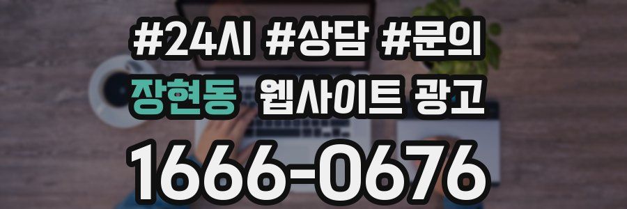 장현동 웹사이트 광고