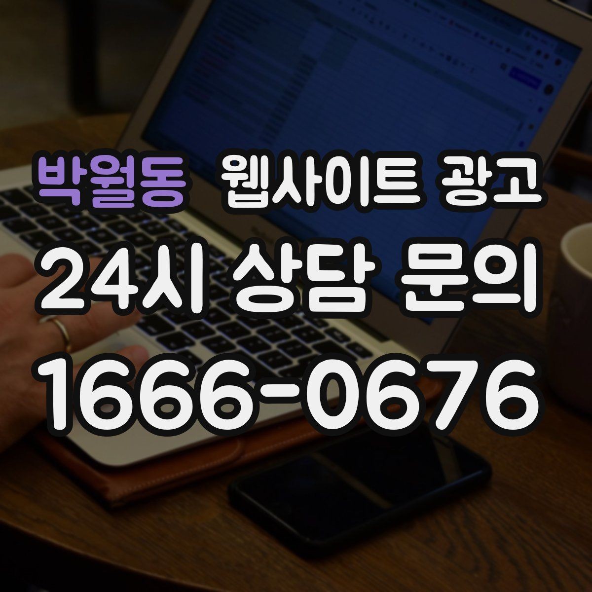 박월동 웹사이트 광고 지도 플레이스 유입을 홈페이지로 데려오는 연결법