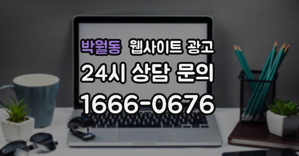 박월동 웹사이트 광고